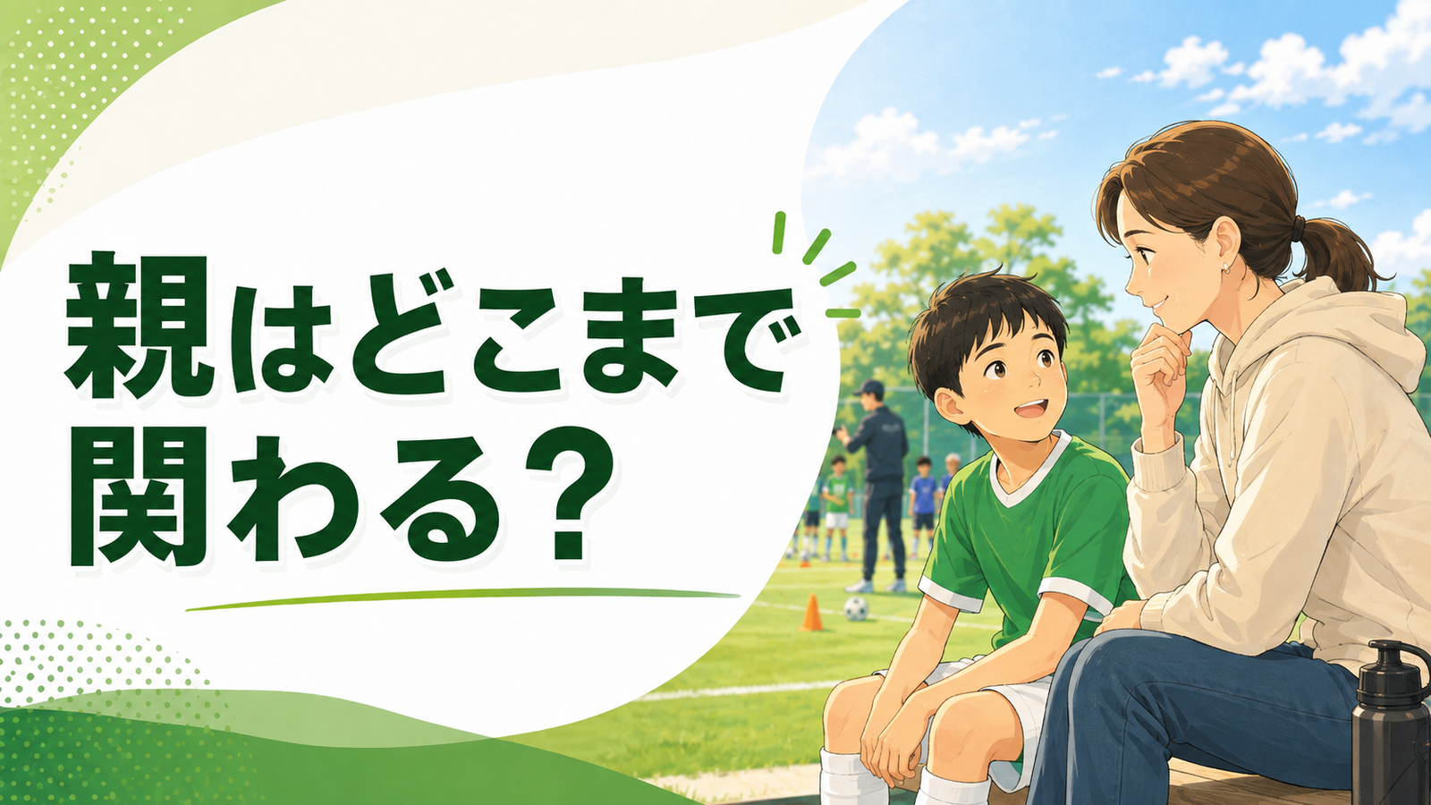 スポーツをする子どもへの関わり方を話し合う親子