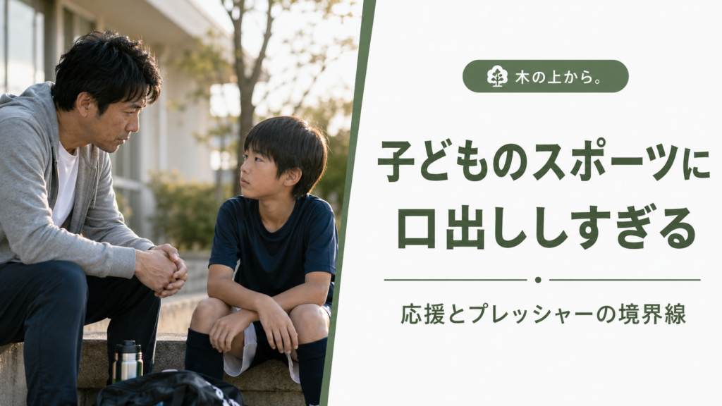スポーツに口出ししすぎる親子の距離感を表現したアイキャッチ画像