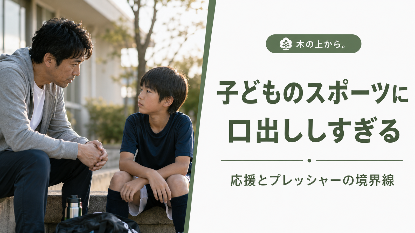 スポーツに口出ししすぎる親子の距離感を表現したアイキャッチ画像