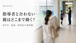 子どもと指導者の関係を見守り、親が介入の境界線を考える様子を表したアイキャッチ画像