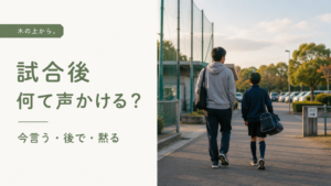 試合後に親子が静かに並んで帰り、声をかけるタイミングを考える様子のアイキャッチ画像