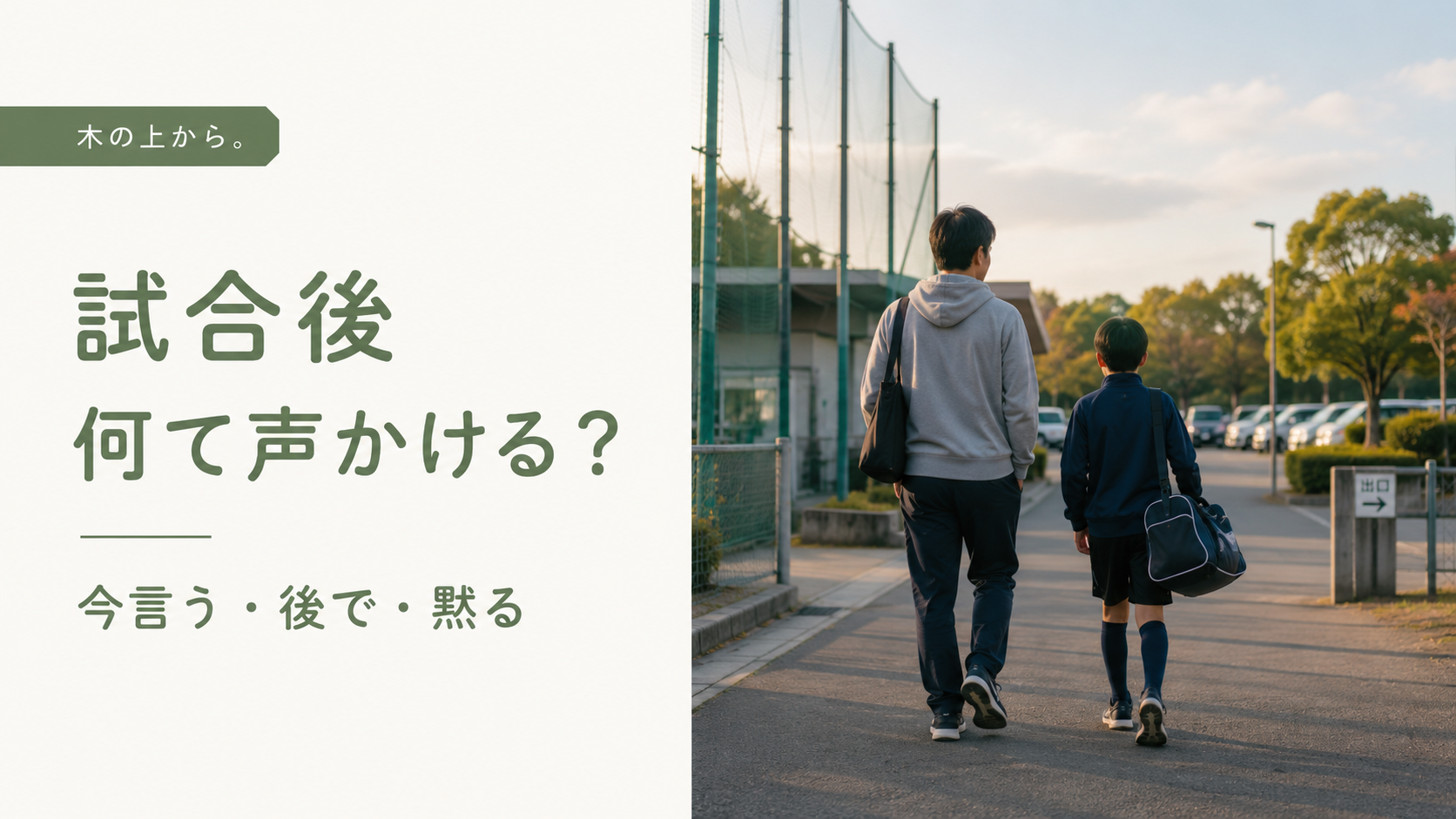試合後に親子が静かに並んで帰り、声をかけるタイミングを考える様子のアイキャッチ画像