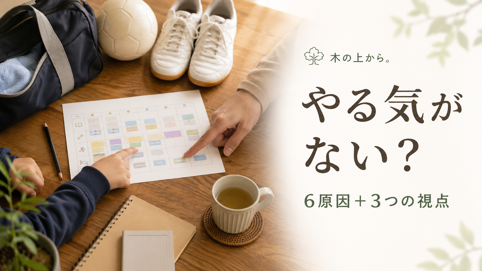 スポーツのやる気低下の原因を親子で週間予定から整理するアイキャッチ画像