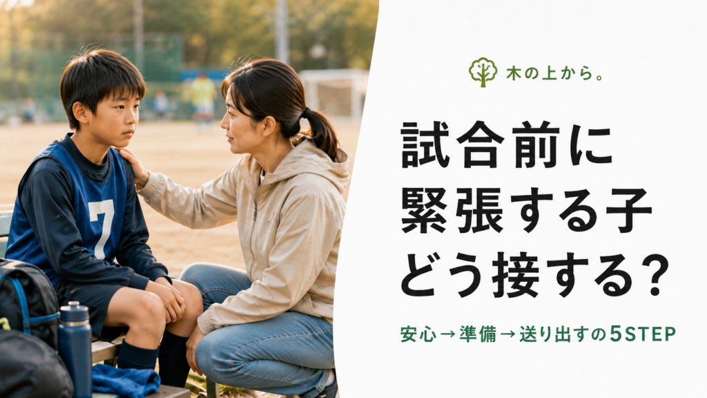 試合前に緊張する子どもの隣で静かに支える保護者のアイキャッチ画像