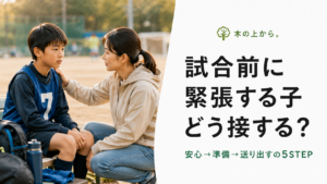 試合前に緊張する子どもの隣で静かに支える保護者のアイキャッチ画像