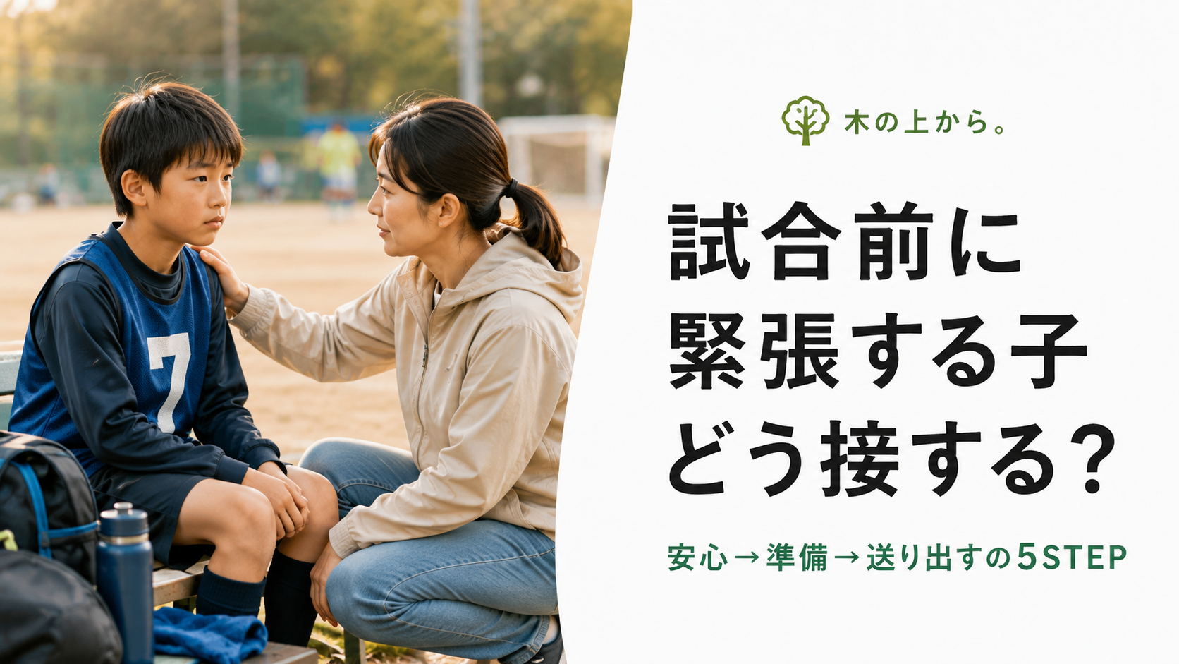 試合前に緊張する子どもの隣で静かに支える保護者のアイキャッチ画像