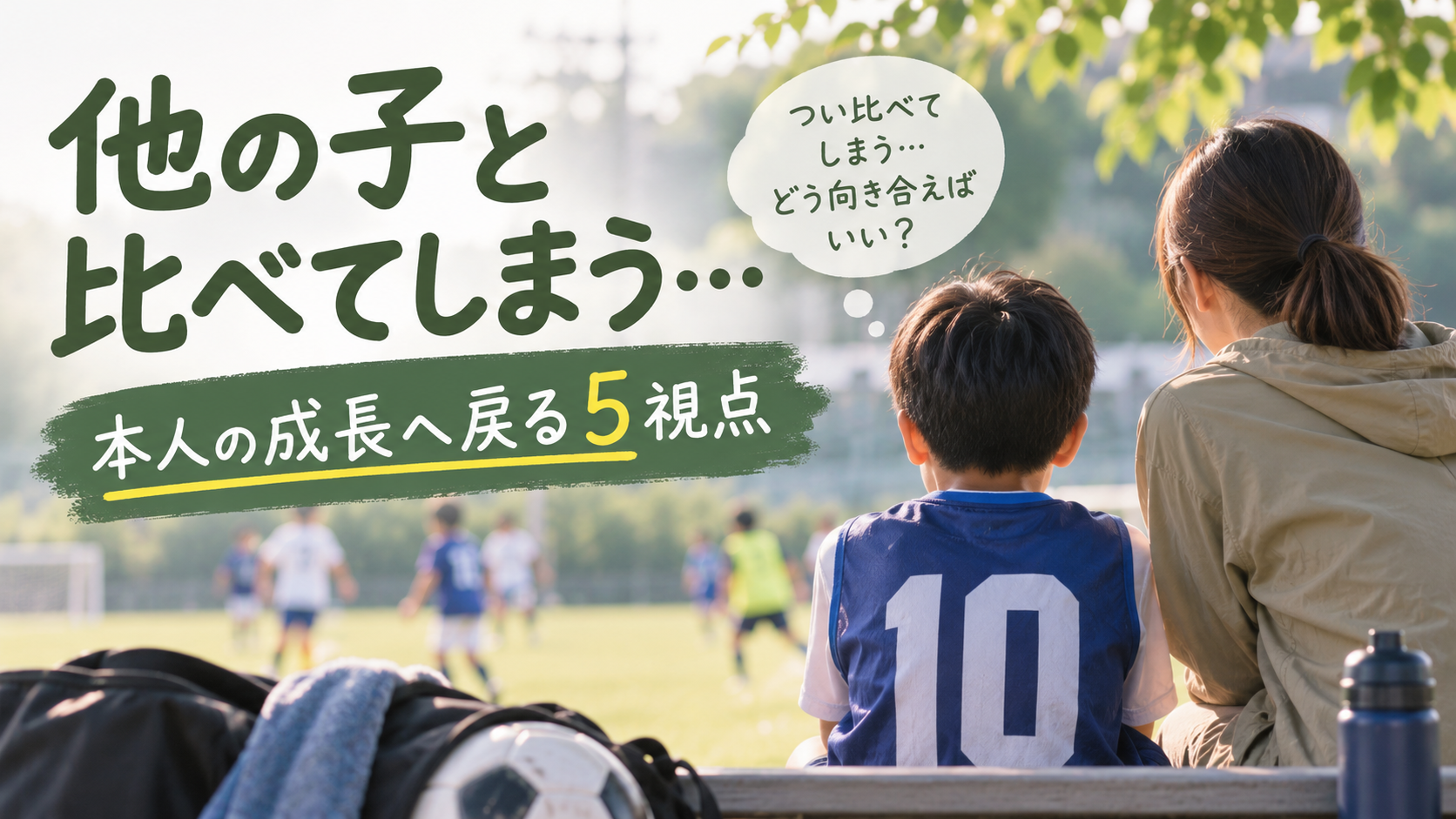スポーツで他の子と比べてしまう親が自分の子の成長へ視点を戻すアイキャッチ画像