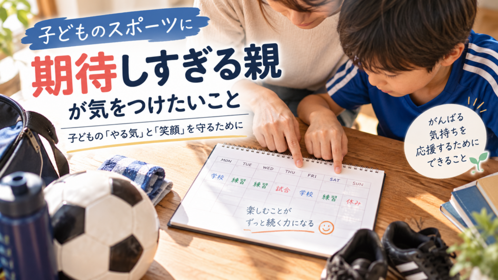 子どものスポーツへの期待をプレッシャーに変えない親の見守りを表すアイキャッチ画像