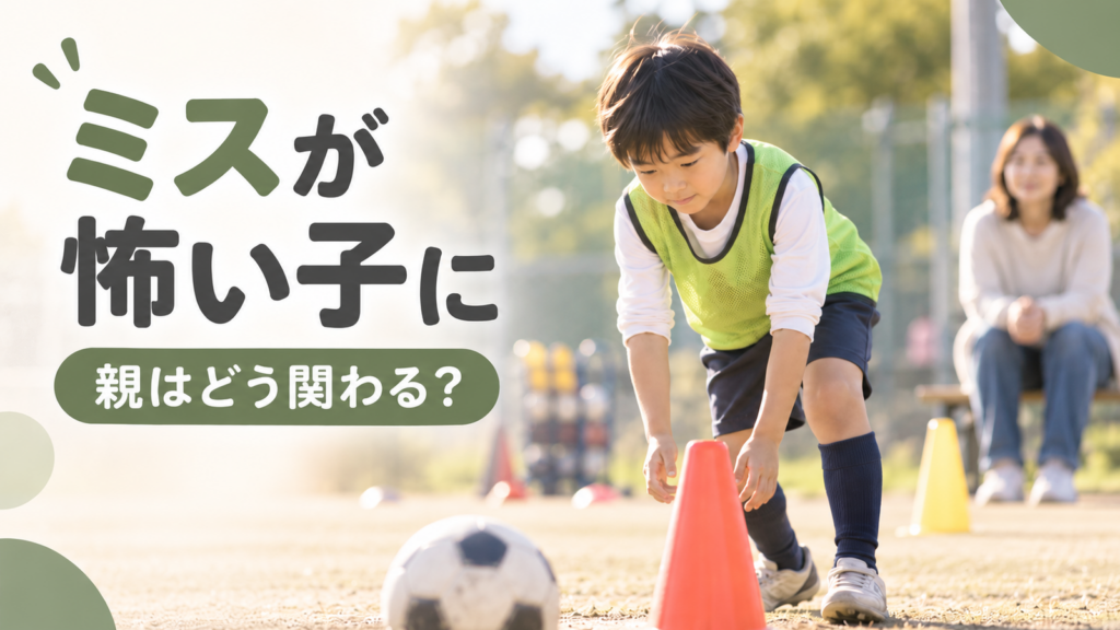 スポーツ練習で再び挑戦しようとする子どもを少し離れて見守る保護者