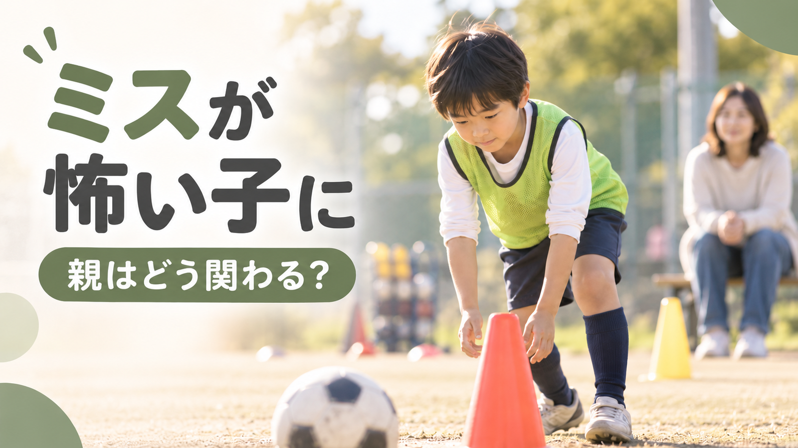 スポーツ練習で再び挑戦しようとする子どもを少し離れて見守る保護者