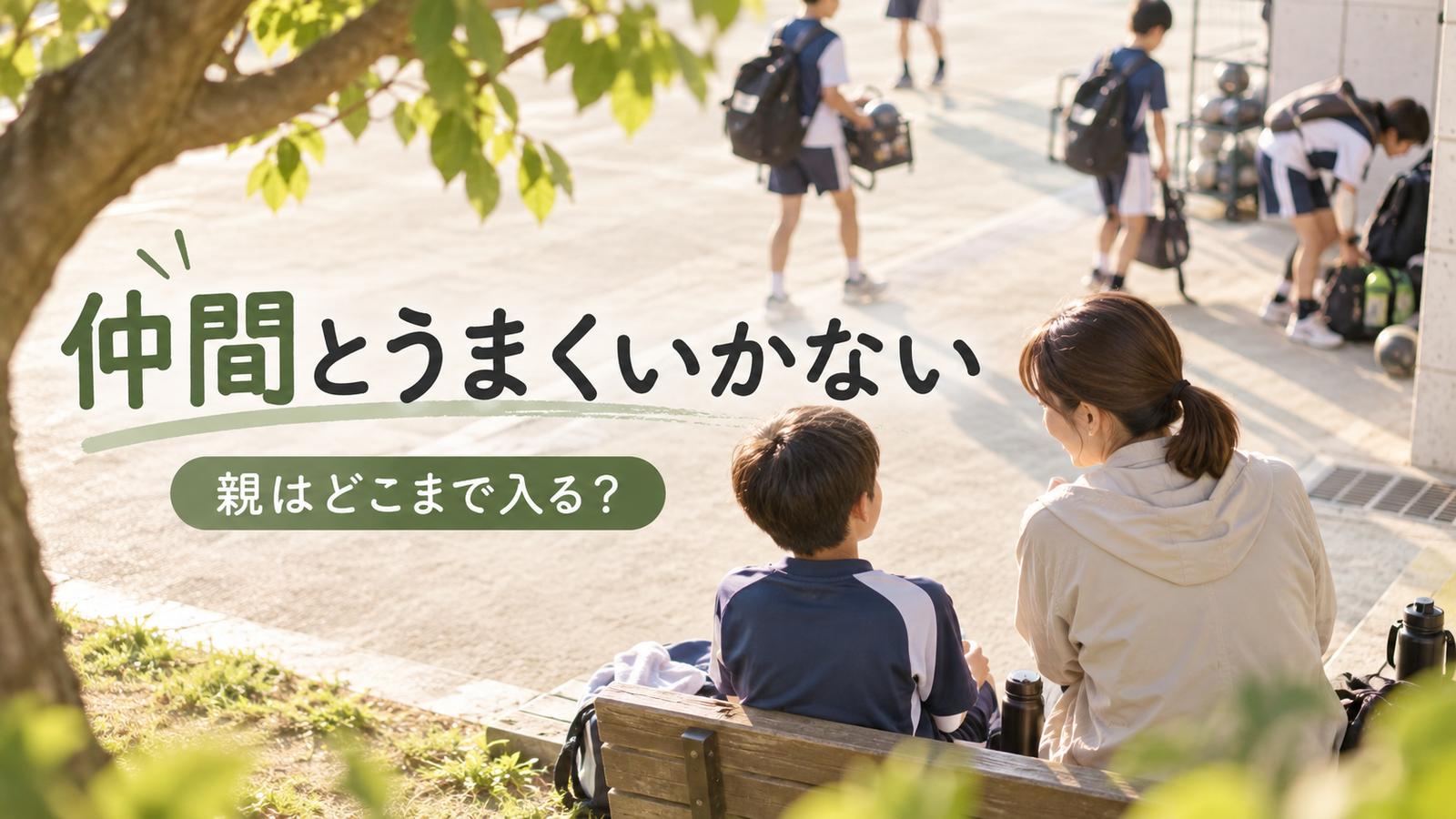 スポーツ練習後にチームメイトとの関係について保護者と静かに話す子ども
