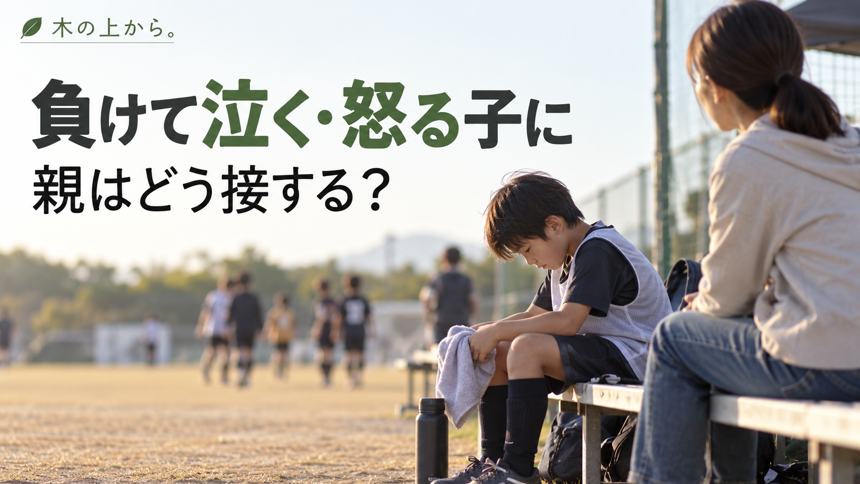 試合に負けた直後の子どものそばで、声を急がず静かに待つ保護者のアイキャッチ画像