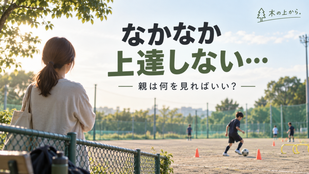 練習する子どもを少し離れた位置から静かに見守る保護者のアイキャッチ画像