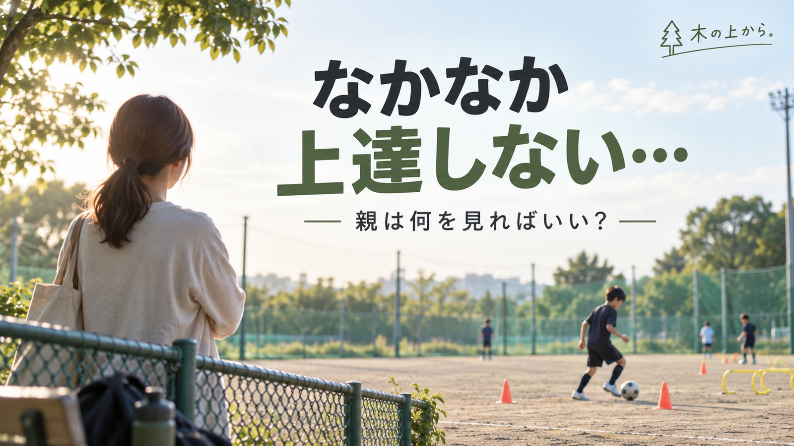 練習する子どもを少し離れた位置から静かに見守る保護者のアイキャッチ画像