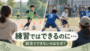練習と試合で状況が変わる子どもを、少し離れて見守る保護者のアイキャッチ画像