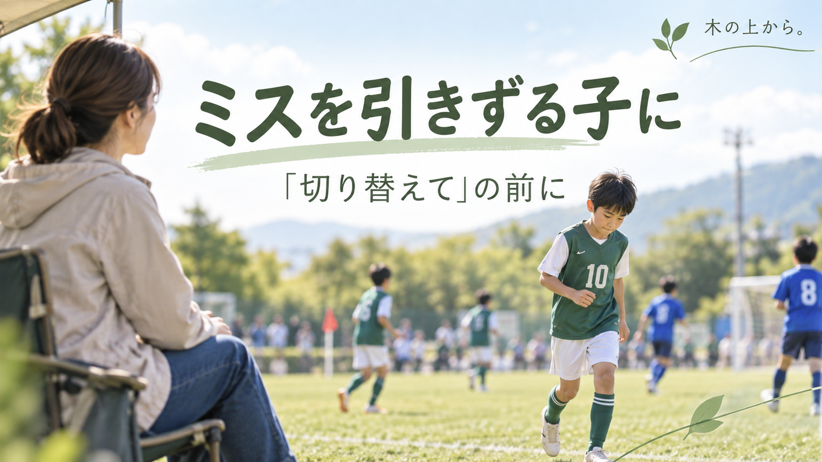試合中のミス後、次のプレーへ戻ろうとする子どもをサイドラインから静かに見守る保護者のアイキャッチ画像
