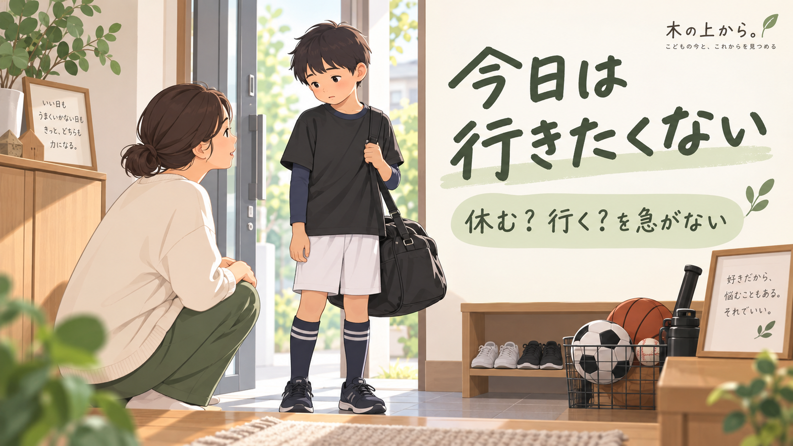 スポーツの練習へ出発する前、玄関で立ち止まる子どもの話を静かに聞く保護者のアイキャッチ画像