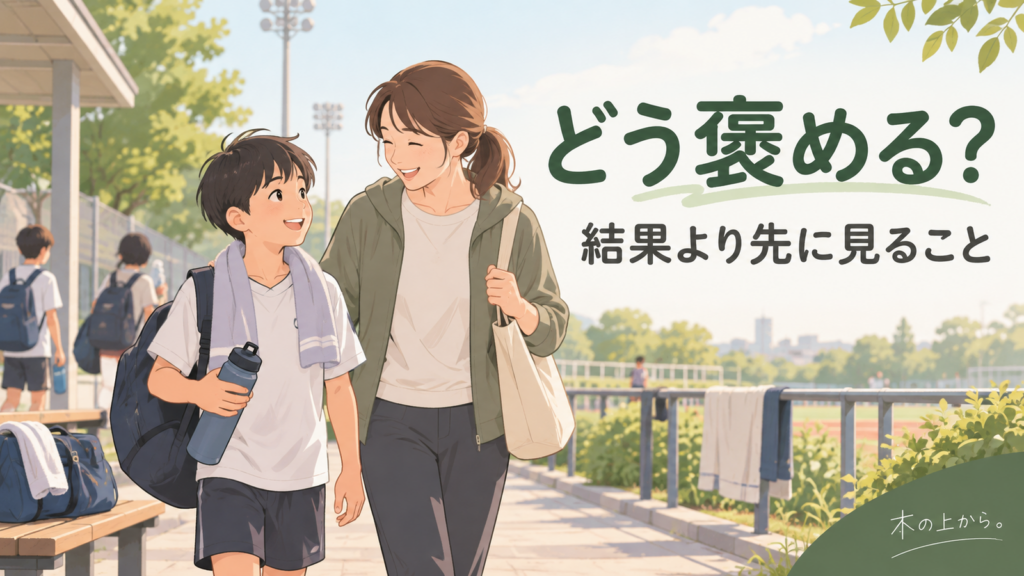 スポーツの練習や試合のあと、結果ではなく取り組みを見て子どもに声をかける保護者のアイキャッチ画像