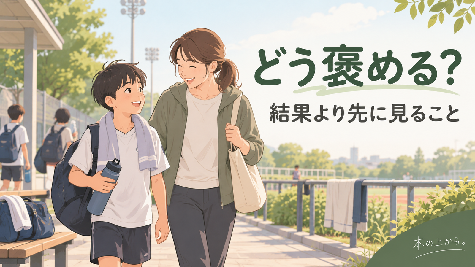 スポーツの練習や試合のあと、結果ではなく取り組みを見て子どもに声をかける保護者のアイキャッチ画像