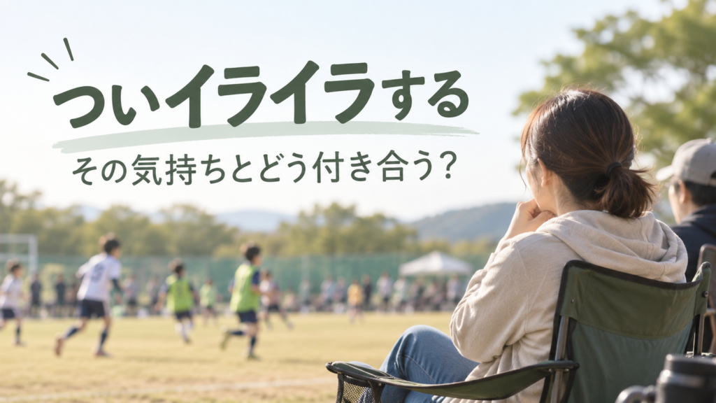 子どものスポーツ観戦中に感情を整えながら静かに見守る保護者のアイキャッチ画像