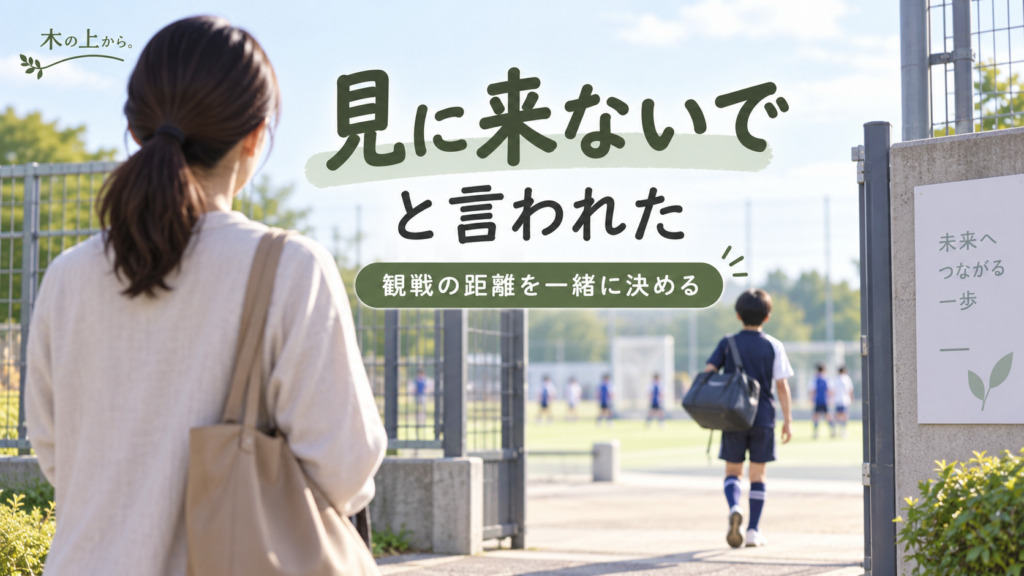 スポーツ会場の入口で子どもを少し離れた場所から見送る保護者