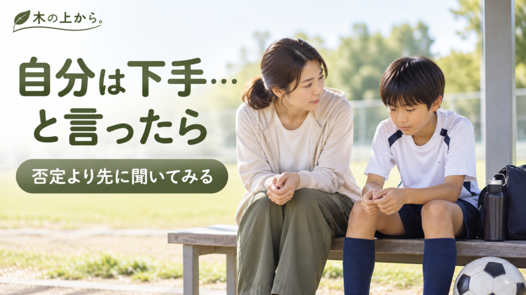 練習後のベンチで自信をなくした様子の子どもの話を静かに聞く保護者
