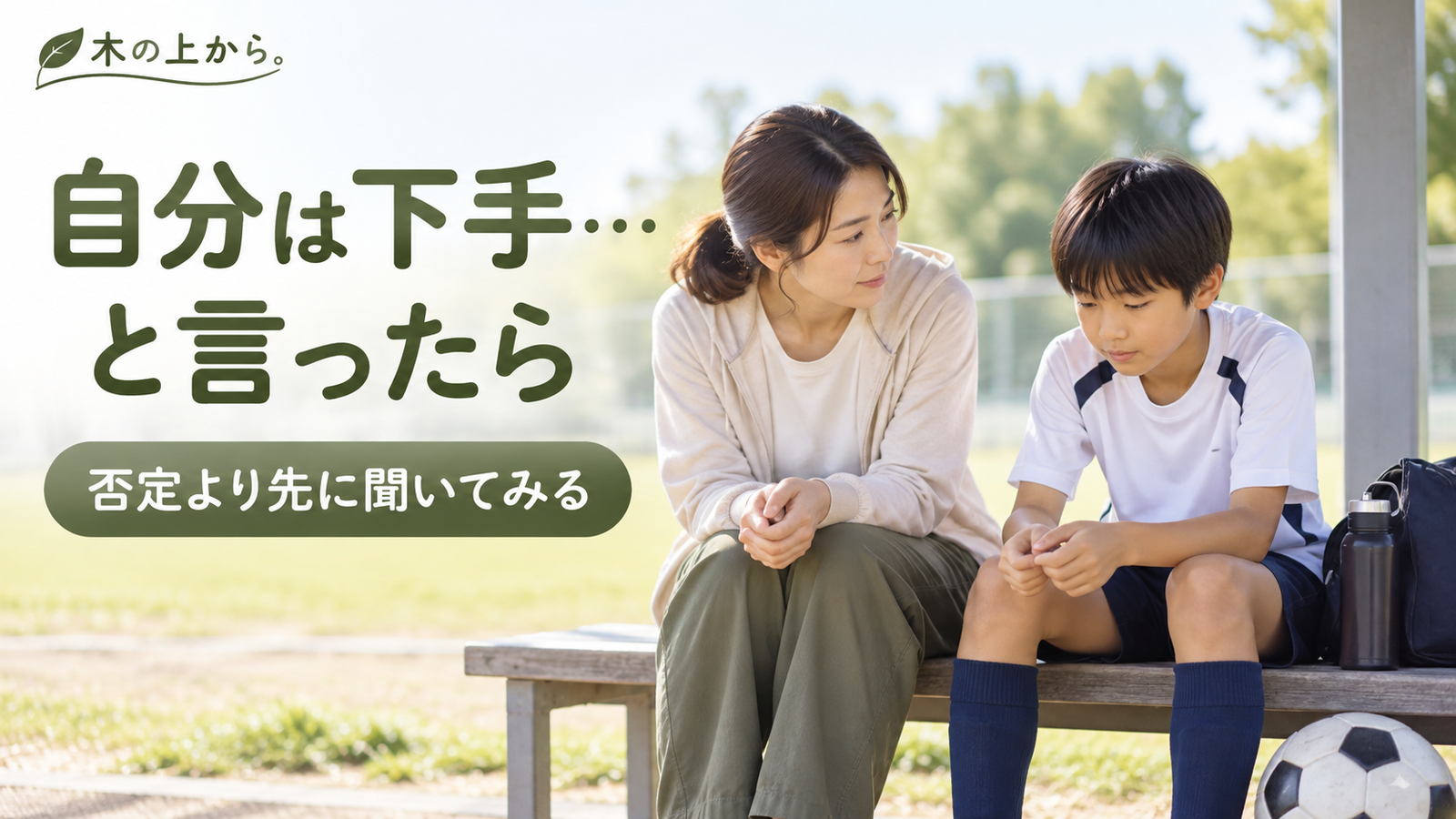 練習後のベンチで自信をなくした様子の子どもの話を静かに聞く保護者