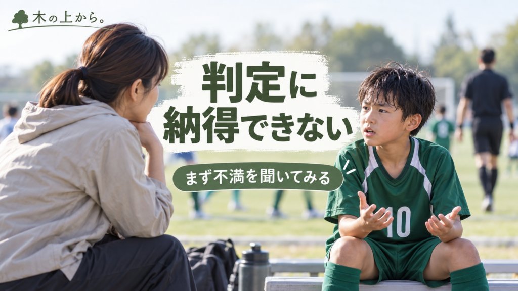 試合の判定に納得できず気持ちを整理する子どもの話をサイドラインで静かに聞く保護者