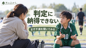 試合の判定に納得できず気持ちを整理する子どもの話をサイドラインで静かに聞く保護者
