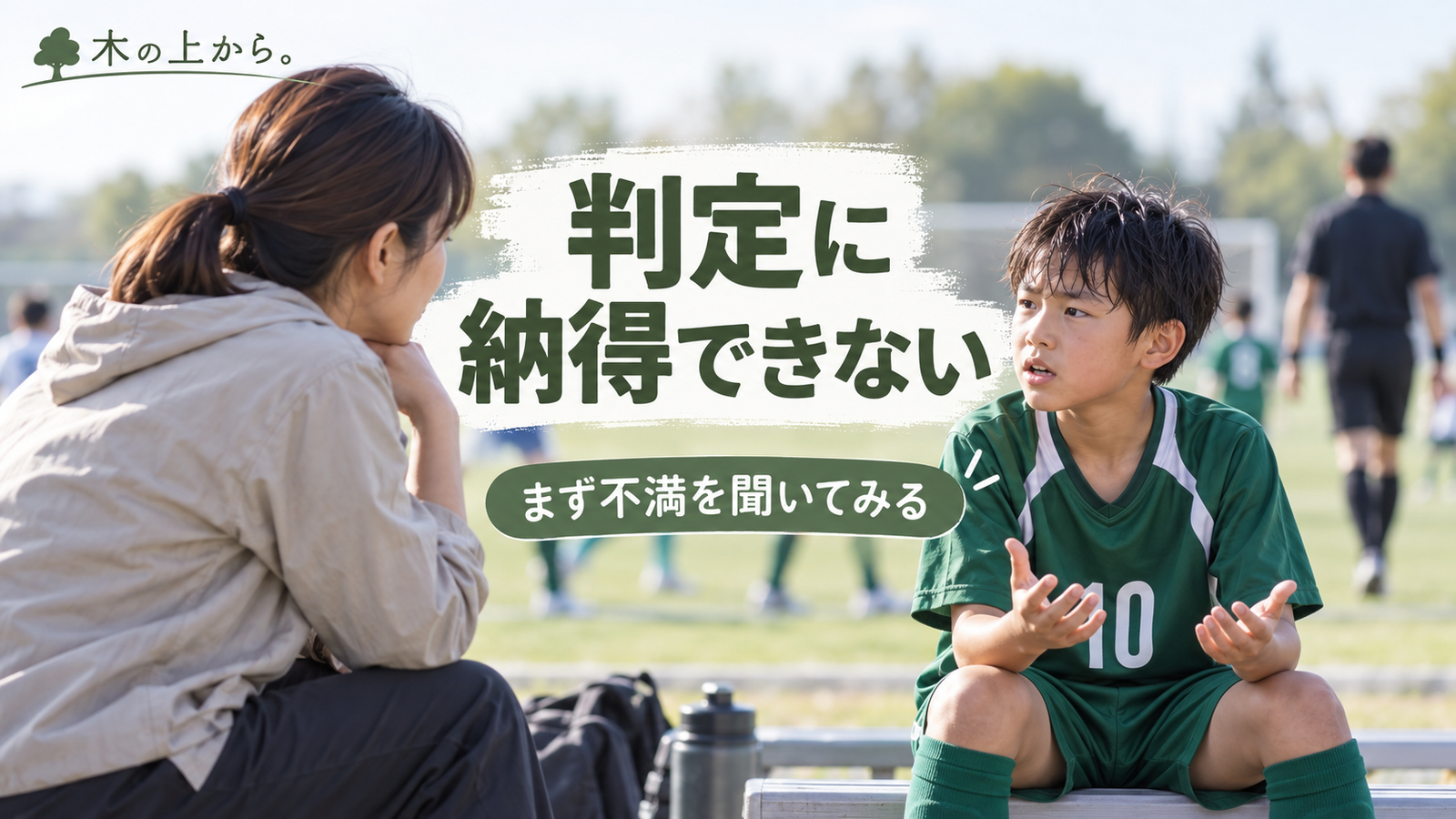 試合の判定に納得できず気持ちを整理する子どもの話をサイドラインで静かに聞く保護者