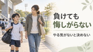 試合に負けたあと普段通りに歩く子どもの隣で、その様子を静かに見守る保護者のアイキャッチ画像