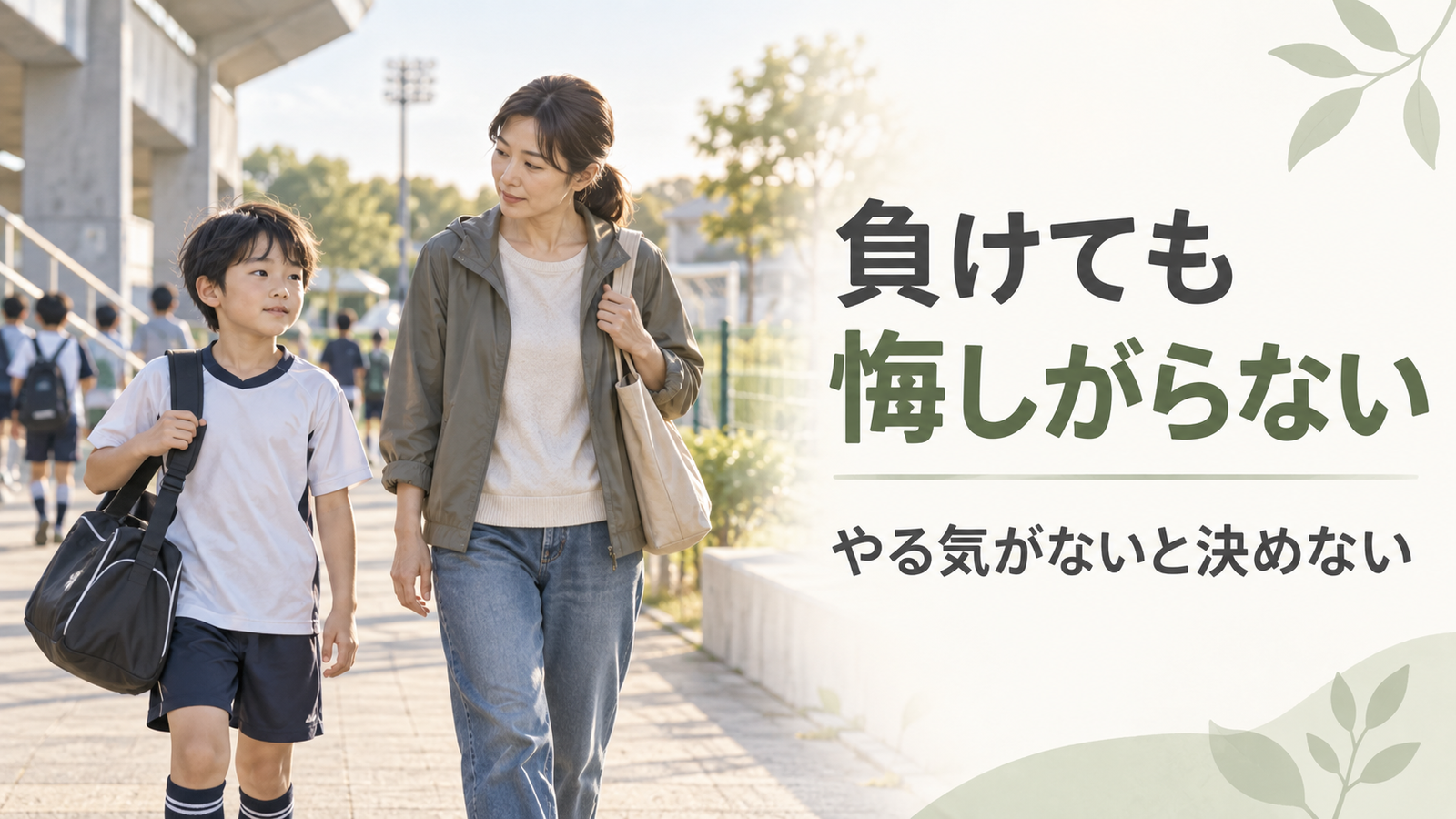 試合に負けたあと普段通りに歩く子どもの隣で、その様子を静かに見守る保護者のアイキャッチ画像