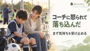 コーチに怒られて落ち込んだ子どもの隣で、保護者が静かに寄り添うアイキャッチ画像