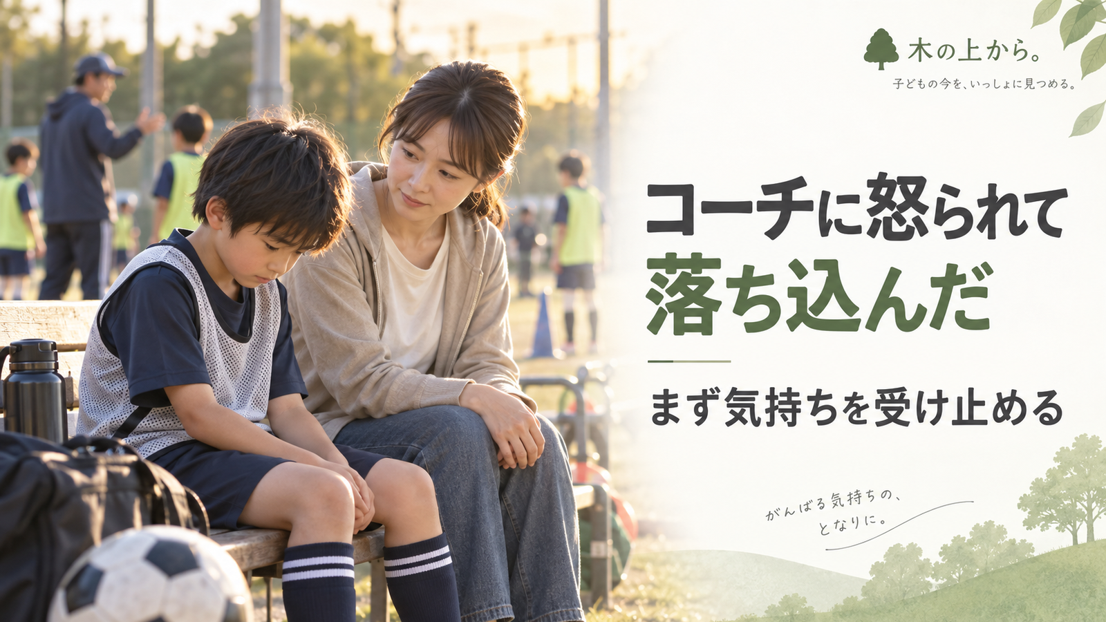 コーチに怒られて落ち込んだ子どもの隣で、保護者が静かに寄り添うアイキャッチ画像