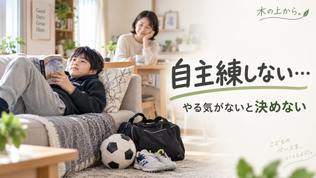 自宅でスポーツ用品を近くに置いて過ごす子どもを、練習を急かさず静かに見守る保護者のアイキャッチ画像