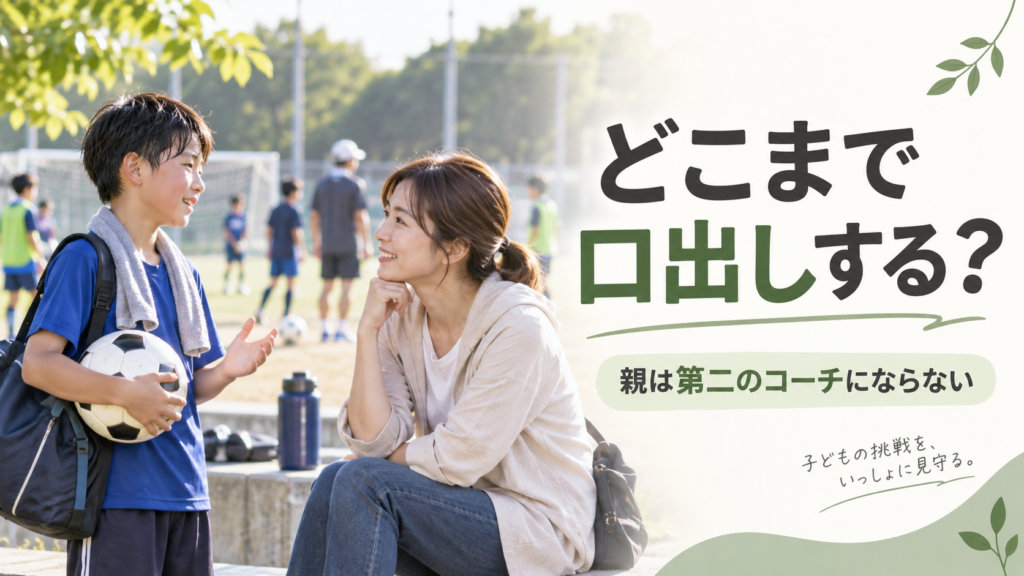 スポーツの練習後、子どもへ技術指導を押しつけず話を聞く保護者を描いたアイキャッチ画像