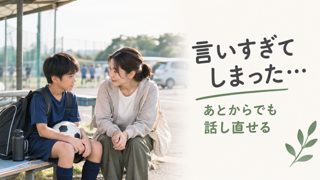 スポーツの試合後に言いすぎてしまった保護者が、落ち着いて子どもと話し直す様子を描いたアイキャッチ画像