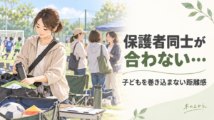 子どものスポーツ会場で他の保護者と適度な距離を保ちながら必要な役割をする保護者を描いたアイキャッチ画像