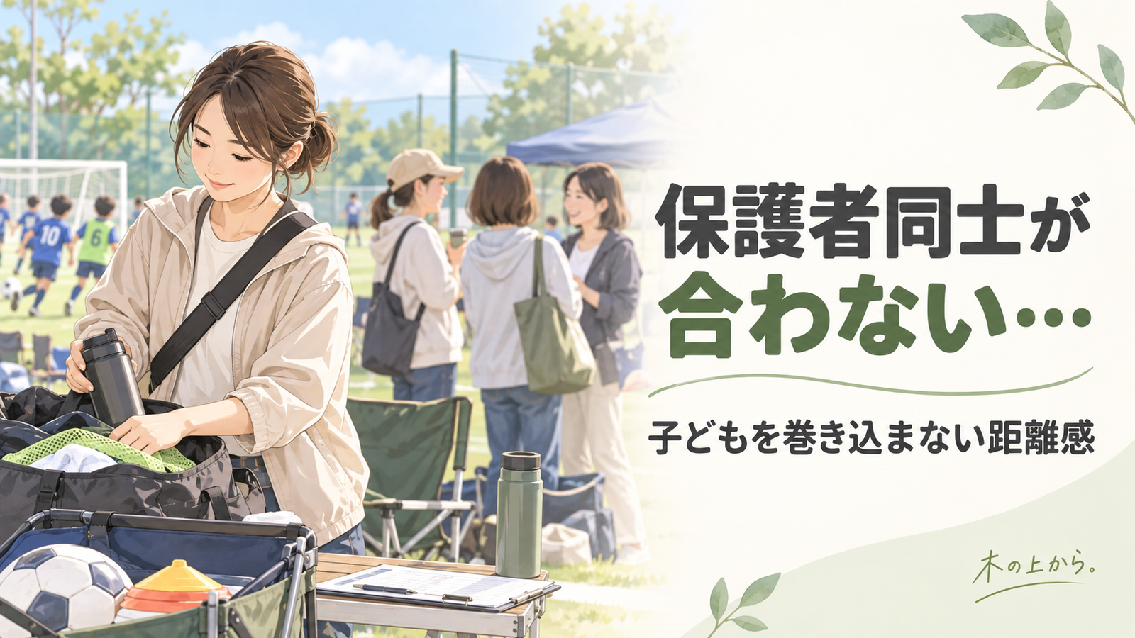 子どものスポーツ会場で他の保護者と適度な距離を保ちながら必要な役割をする保護者を描いたアイキャッチ画像
