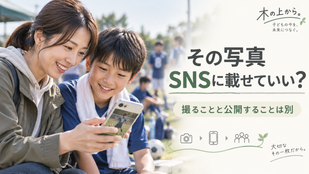子どものスポーツ写真をSNSへ投稿する前に、親子でスマートフォン画面を確認している様子を描いたアイキャッチ画像