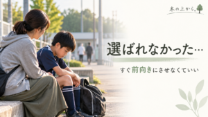 スポーツの選抜やセレクションに落ちて落ち込む子どものそばに、急いで励まさず寄り添う保護者を描いたアイキャッチ画像