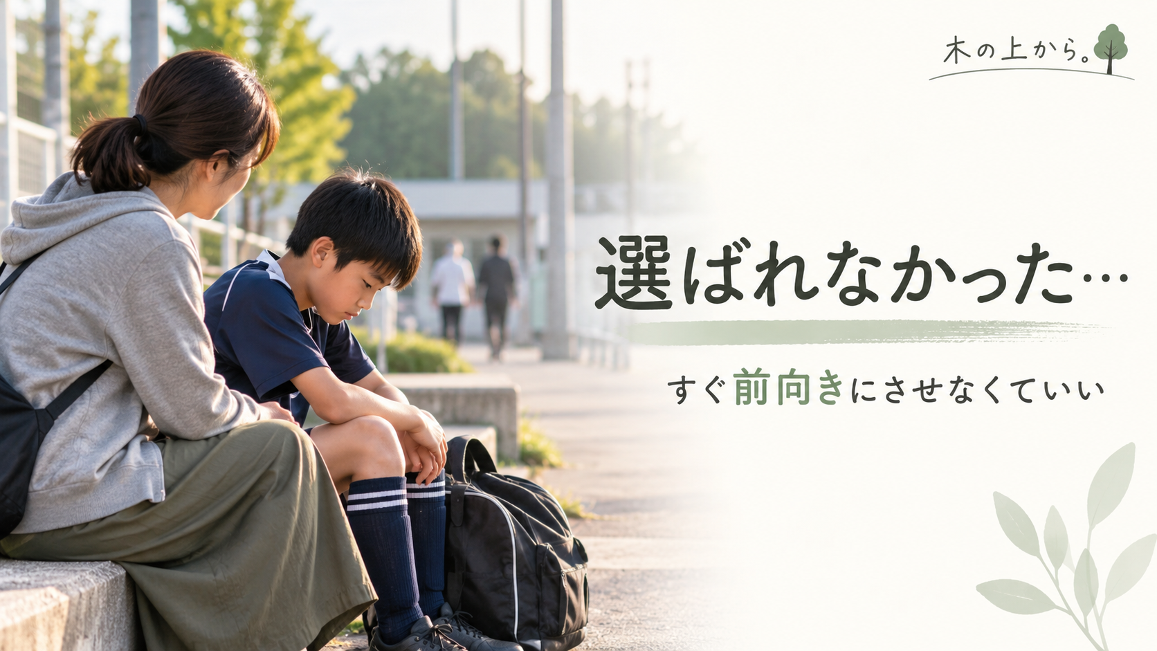 スポーツの選抜やセレクションに落ちて落ち込む子どものそばに、急いで励まさず寄り添う保護者を描いたアイキャッチ画像