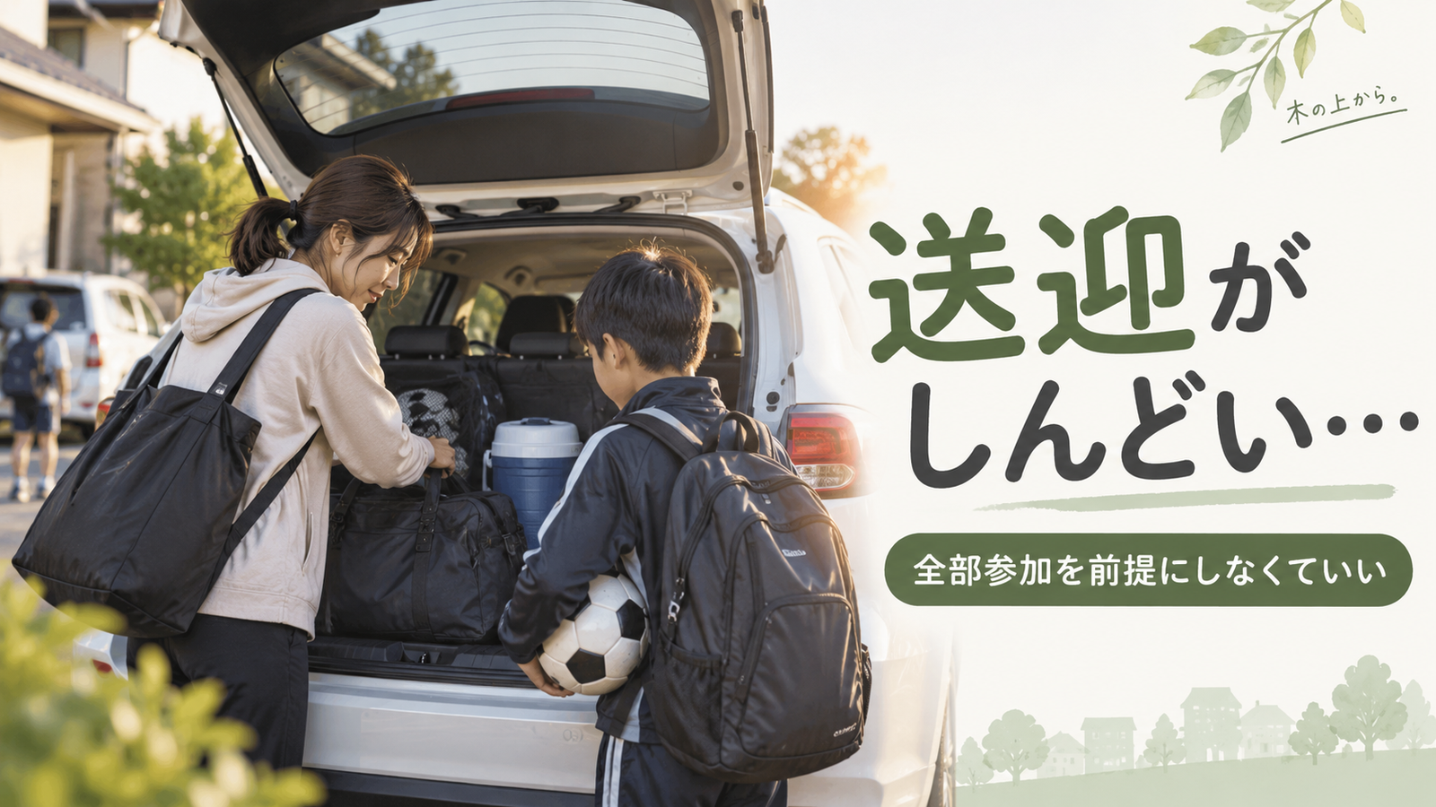 子どものスポーツ送迎のため早朝に車へ荷物を積む親子を描き、送迎負担を見直すテーマを伝えるアイキャッチ画像