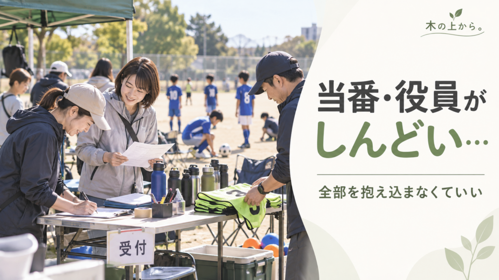 子どものスポーツ会場で受付や備品準備などの当番をする保護者を描き、役員や当番の負担を見直すテーマを伝えるアイキャッチ画像