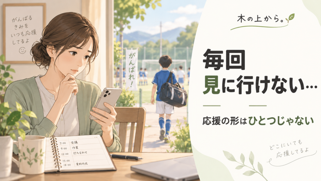 子どものスポーツの試合へ毎回行けず予定を気にする保護者と、試合へ向かう子どもを描いたアイキャッチ画像