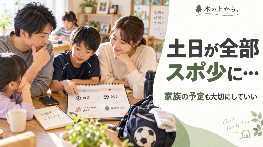 週末のスポ少の予定と家族の予定をカレンダーを見ながら相談する親子を描いたアイキャッチ画像