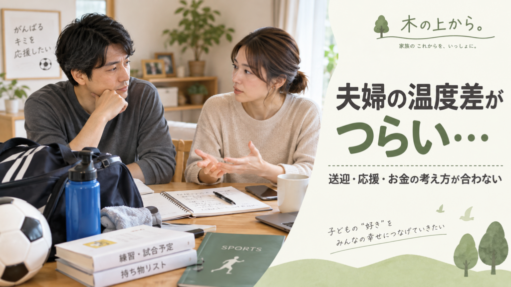 子どものスポーツの予定や費用について、夫婦が自宅で落ち着いて話し合う様子を描いたアイキャッチ画像