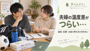子どものスポーツの予定や費用について、夫婦が自宅で落ち着いて話し合う様子を描いたアイキャッチ画像