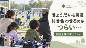 子どものスポーツの付き添いで、きょうだいも毎週一緒に過ごしている家族の様子を描いたアイキャッチ画像