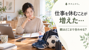 仕事用のノートパソコンや予定表と子どものスポーツ用品を前に、保護者が仕事とスポーツ予定の両立を考える様子を描いたアイキャッチ画像